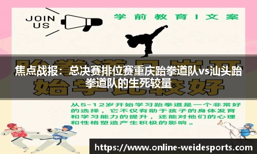焦点战报：总决赛排位赛重庆跆拳道队vs汕头跆拳道队的生死较量