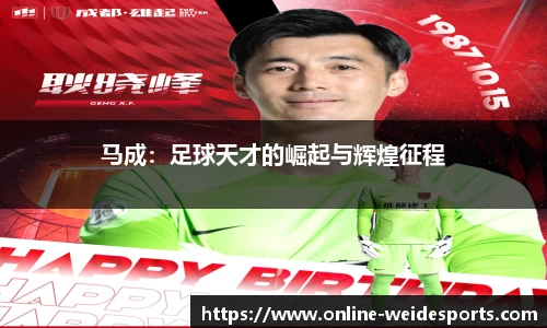 马成：足球天才的崛起与辉煌征程
