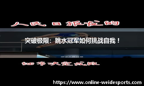 突破极限：跳水冠军如何挑战自我 !